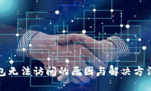 tp钱包无法访问的原因与解决方法详解
