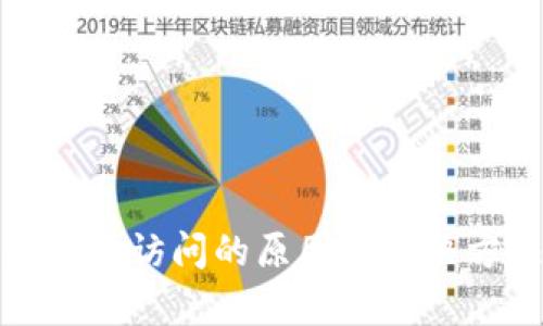 tp钱包无法访问的原因与解决方法详解