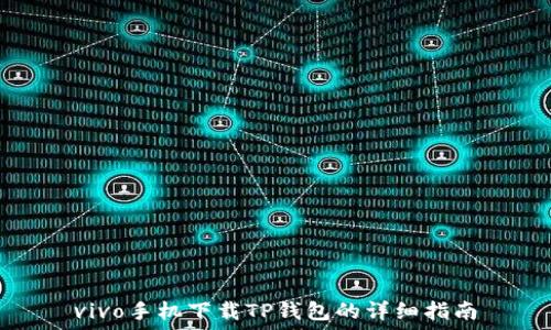   
vivo手机下载TP钱包的详细指南