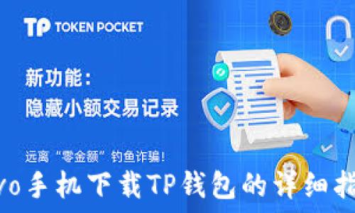   
vivo手机下载TP钱包的详细指南