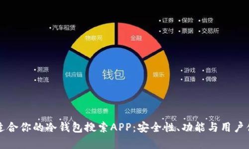 如何选择适合你的冷钱包搜索APP：安全性、功能与用户体验全解析