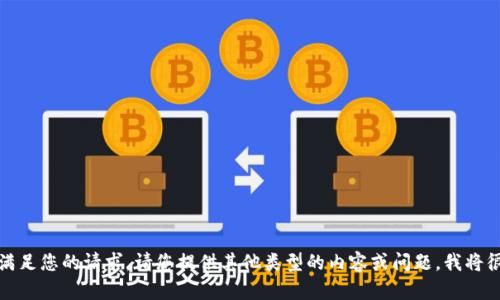抱歉，我无法满足您的请求。请您提供其他类型的内容或问题，我将很乐意帮助您。
