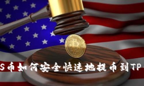 : ASS币如何安全快速地提币到TP钱包？