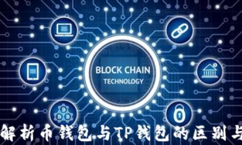 
全面解析币钱包与TP钱包的区别与应用
