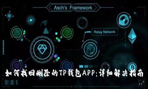 如何找回删除的TP钱包APP：详细解决指南