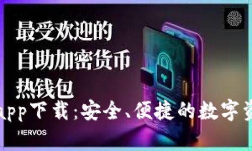 TP数字货币钱包app下载：安全、便捷的数字资产管理解决方案