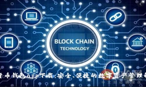 TP数字货币钱包app下载：安全、便捷的数字资产管理解决方案