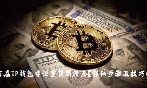 如何在TP钱包中设置薄饼滑点？详细步骤及技巧解析