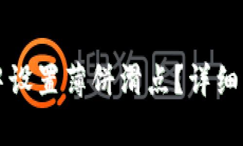 如何在TP钱包中设置薄饼滑点？详细步骤及技巧解析