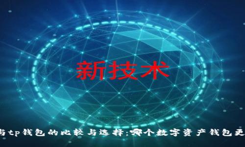 xf钱包与tp钱包的比较与选择：哪个数字资产钱包更适合你？