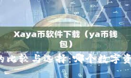 xf钱包与tp钱包的比较与选择：哪个数字资产钱包更适合你？