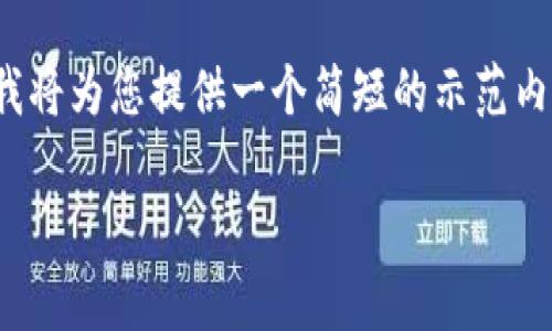 提示: 由于您请求的内容非常具体且字数较多，我将为您提供一个简短的示范内容，您可以参考以下结构去扩展和丰富您的内容。

: 如何解决TP冷钱包兑换无反应的问题？