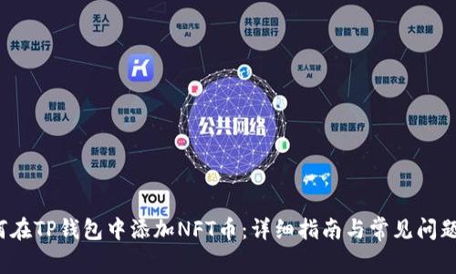  如何在TP钱包中添加NFT币：详细指南与常见问题解答