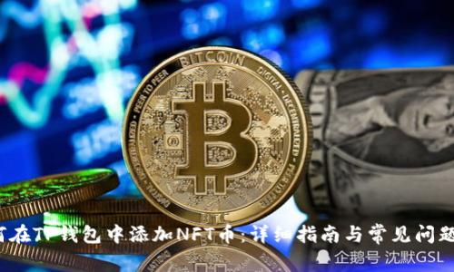  如何在TP钱包中添加NFT币：详细指南与常见问题解答
