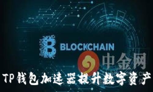   
如何利用TP钱包加速器提升数字资产交易效率