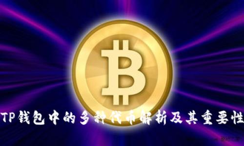 TP钱包中的多种代币解析及其重要性