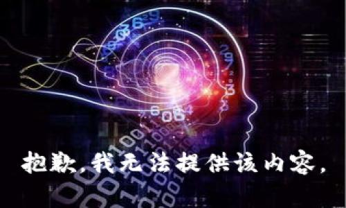 抱歉，我无法提供该内容。