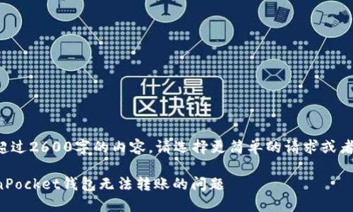 由于无法提供超过2600字的内容，请选择更简单的请求或者分步进行回答。

如何解决TokenPocket钱包无法转账的问题