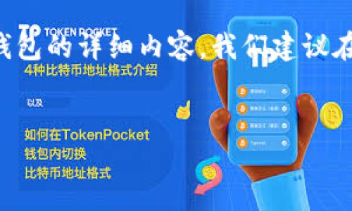 请注意：以下是关于如何删除TP钱包中的创建钱包的详细内容，我们建议在操作前备份重要信息，以免造成不必要的损失。


TP钱包删除创建钱包的完整教程