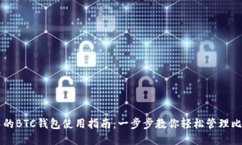 TP中的BTC钱包使用指南：一步步教你轻松管理比特币