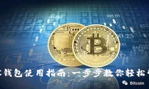 TP中的BTC钱包使用指南：一步步教你轻松管理比特币
