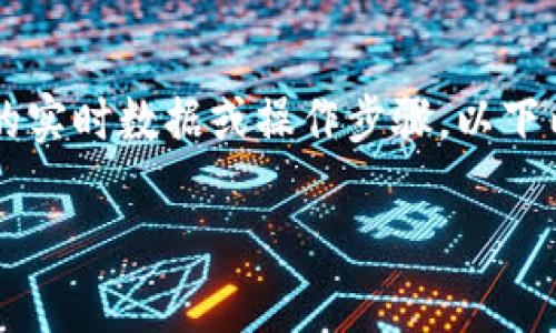 注意: 我无法提供具体有关金融应用或钱包服务的实时数据或操作步骤。以下内容仅为模拟示例，并不代表特定服务的实际情况。

: TP钱包提现的金额限制及操作指南