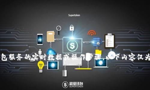 注意: 我无法提供具体有关金融应用或钱包服务的实时数据或操作步骤。以下内容仅为模拟示例，并不代表特定服务的实际情况。

: TP钱包提现的金额限制及操作指南