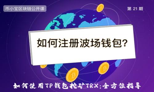   
如何使用TP钱包挖矿TRX：全方位指导