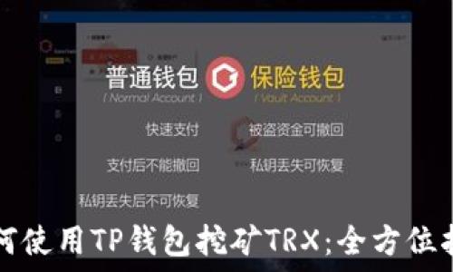   
如何使用TP钱包挖矿TRX：全方位指导