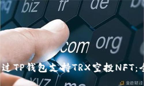  如何通过TP钱包支持TRX空投NFT：全面指南