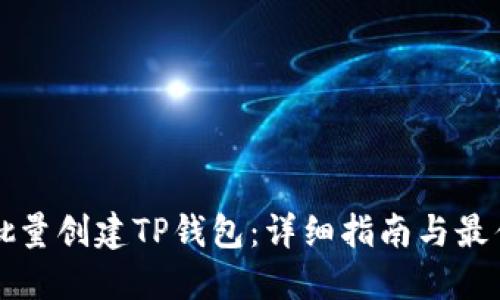 如何批量创建TP钱包：详细指南与最佳实践