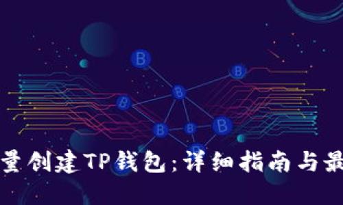 如何批量创建TP钱包：详细指南与最佳实践