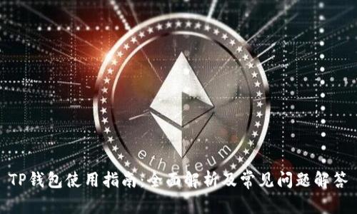 TP钱包使用指南：全面解析及常见问题解答