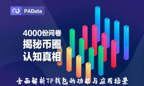
全面解析TP钱包的功能与应用场景