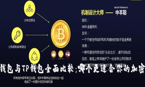  CoinHub钱包与TP钱包全面比较：哪个更适合你的加密投资需求？
