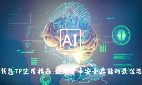 冷钱包TP使用指南：数字货币安全存储的最佳选择