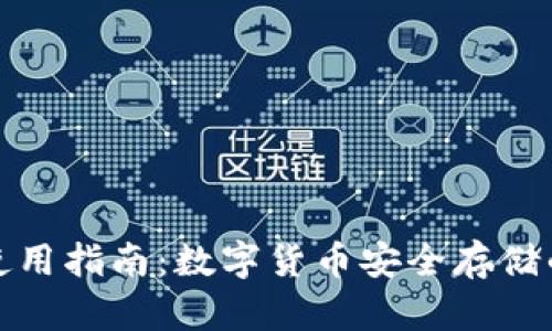 冷钱包TP使用指南：数字货币安全存储的最佳选择