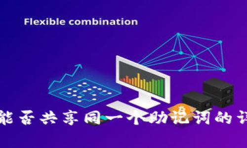 TP钱包能否共享同一个助记词的详细解析