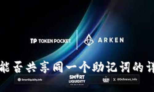 TP钱包能否共享同一个助记词的详细解析