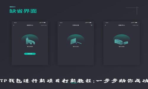 使用TP钱包进行新项目打新教程：一步步助你成功投资