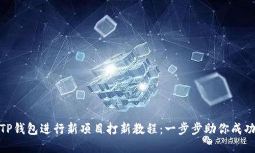 使用TP钱包进行新项目打新教程：一步步助你成功投资
