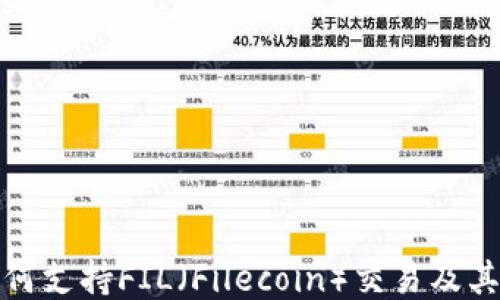 
TP钱包如何支持FIL（Filecoin）交易及其优势揭秘