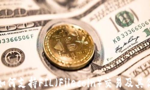 
TP钱包如何支持FIL（Filecoin）交易及其优势揭秘