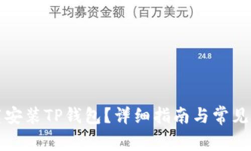 如何下载安装TP钱包？详细指南与常见问题解答