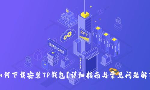如何下载安装TP钱包？详细指南与常见问题解答
