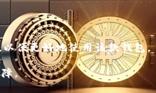 如何在苹果设备上下载TP钱包的详细指南

TP钱包, 下载方法, 苹果设备, 钱包应用, 加密货币/guanjianci

什么是TP钱包？
TP钱包是一款专注于数字资产管理的移动应用，它为用户提供了一种方便的方式来存储、管理和交易各种加密货币。TP钱包支持多种主流数字货币，并提供额外的功能，如去中心化交易所（DEX）、NFT管理及区块链游戏功能等。这些功能使得用户能够更全面地参与到数字资产的生态中。
随着加密货币市场的发展，越来越多的人开始关注数字资产的管理。TP钱包凭借其简洁的用户界面和多功能的体验，成为全球用户首选的钱包之一。通过TP钱包，用户能够方便地进行资产的转移、交易以及参与各种区块链项目，是数字货币用户必备的工具。

如何在苹果设备上下载TP钱包？
在苹果设备上下载TP钱包其实非常简单，用户只需要按照以下步骤进行操作：
ol
li打开App Store应用：首先，在苹果设备的主屏幕上找到并点击“App Store”应用。这个应用的图标是一个蓝色的“字母A”，通常预装在所有苹果设备上。/li
li搜索TP钱包：在App Store的右下角，会看到一个放大镜图标，点击它来进入搜索页面。在搜索框中输入“TP钱包”或“TP Wallet”，然后点击“搜索”。/li
li选择正确的应用：在搜索结果中，找到TP钱包的图标。在保证你选择的是官方发行的应用后，点击进入应用详情页。/li
li点击下载：在应用详情页中，点击“获取”按钮。如果提示需要输入Apple ID密码或使用Face ID/Touch ID进行身份验证，请按要求操作。/li
li等待下载和安装：下载过程会自动开始，下载完成后，TP钱包将出现在你的主屏幕上。点击图标启动应用，按照指示进行设定即可开始使用。/li
/ol

需要注意的几点事项
在下载TP钱包时，有几个事项需要特别注意：
ul
listrong最新版：/strong确保你下载的是最新版本的TP钱包，这样能够获得最优质的用户体验和最新的安全保障。/li
listrong安全性：/strong确保在下载时使用的是官方App Store，而不是第三方些下载源，以防安装到恶意或仿冒应用。/li
listrong设备支持：/strong查看你的设备是否满足TP钱包的最低操作系统要求，确保可以顺利安装并使用。/li
listrong隐私设置：/strong在使用TP钱包时，注意应用所要求的隐私权限，并设置合适的权限，以保护你的数字资产安全。/li
listrong做足功课：/strong如果你是第一次使用TP钱包，建议事先了解相关的加密货币知识，以便能够更好地管理和使用你的资产。/li
/ul

为什么选择TP钱包？
选择TP钱包的原因有很多，以下是其中一些主要优势：
ul
listrong多币种支持：/strongTP钱包支持多种类型的加密货币，用户可以在同一平台上进行各种数字资产的管理，这极大地方便了用户操作。/li
listrong去中心化交易所：/strongTP钱包还支持去中心化交易功能，用户可以在钱包内直接进行加密货币交易，无需转到其他交易所。/li
listrong用户友好界面：/strongTP钱包采用简洁、直观的用户界面，特别适合新手用户。此外，应用内部的各种功能和设置也做到了易于操作。/li
listrong安全性：/strongTP钱包注重用户的资产安全，采用多重签名和加密技术来保护用户的资金。对于重要的操作，还提供了额外的身份验证措施。/li
listrong社区支持：/strongTP钱包有一个活跃的社区，用户可以通过论坛和社交媒体获得最新的使用信息和社区活动。/li
listrong定期更新：/strong开发团队持续对TP钱包进行更新，以修复漏洞和增加功能，确保用户享受最佳的使用体验。/li
/ul

TP钱包的使用技巧
在使用TP钱包的过程中，掌握一些小技巧可以帮助用户更高效地管理自己的数字资产：
ol
listrong定期备份：/strong在使用TP钱包进行交易和管理资产之前，请务必备份你的钱包数据。定期备份可以防止意外丢失和盗取。/li
listrong资金分配：/strong合理分配自己的资金。例如，可以将长期投资的资产存入TP钱包，而短期交易的资金可以及时转移到其他交易平台。/li
listrong保持软件更新：/strong每次TP钱包有新更新时，尽快进行更新，以确保使用到最新的安全补丁和功能改进。/li
listrong用户支持：/strong如果在使用过程中遇到任何问题，可以随时咨询TP钱包的客户支持，获取帮助和解答。/li
listrong加入社区：/strong参与TP钱包的使用者社区，与其他用户交流使用经验，获取更多实用的建议和技巧。/li
listrong网络安全：/strong尽量使用安全的网络环境进行交易，避免公用Wi-Fi网络，以保护你的数字资产安全。/li
/ol

相关问题解答

1. TP钱包安全吗？
安全性是用户在使用任何数字货币钱包时最关心的问题之一。TP钱包在安全性方面采取了多种措施，首先，它采用了专业的加密技术，以保障用户数据和资产的安全。用户的私钥不会存储在TP服务器上，而是存储在用户设备中，这意味着只有用户本人才能访问和控制自己的数字资产。此外，TP钱包还支持多种安全设置，如密码保护、指纹识别以及双重认证，进一步提升了用户账户的安全性。
值得注意的是，虽然TP钱包本身在安全性上的设计非常周全，但用户的安全意识同样重要。用户需要定期更新自己的应用，保持操作系统的安全，避免在不安全的网络环境中进行交易，同时，定期备份钱包数据也是防止资产丢失的重要措施。

2. TP钱包支持哪些加密货币？
TP钱包支持多种主流的加密货币，包括但不限于比特币（BTC）、以太坊（ETH）、瑞波币（XRP）、莱特币（LTC）等。除了主流币种，它还支持大量的ERC-20代币和其他一些流行的项目，极大地丰富了用户的数字资产组合。
不过，支持的具体币种会根据版本的不同和市场情况发生变化，建议用户在下载并设置TP钱包之前，查看其官方网站或应用内的支持币种列表，以确保自己所需的币种均在支持范围内。此外，TP还会定期更新，增加对新兴货币和项目的支持，以满足用户的不同需求。

3. TP钱包如何进行资产转账？
在TP钱包中转账资产的流程相对简单直接，用户只需按照以下步骤操作即可：
ol
li首先，开启TP钱包。登录后，找到并点击“资产”选项。/li
li选择需要转账的加密货币，点击“发送”按钮。/li
li在“发送”页面中，输入接收方的地址和转账金额。一定要仔细核对接收地址，确保无误后再进行操作。/li
li系统会要求用户确认交易信息，确认无误后，输入钱包密码或进行相应的身份验证。/li
li一旦确认，点击“发送”，转账将会即时处理。/li
/ol
通常情况下，转账会非常迅速，到达接收方账户的时间根据这笔交易所处的区块链网络状况而有所不同。用户可以在“交易记录”中查看转账的状态和具体信息。

4. 如果我忘记了TP钱包的密码怎么办？
如果用户忘记了 TP钱包的密码，首先不必过于慌张。TP钱包提供了密码找回机制，用户可以通过其安全问题或关联邮箱进行重置。具体操作如下：
ol
li在TP钱包登录页面，点击“忘记密码？”选项。/li
li按照系统提示输入相关信息，如邮箱或安全问题的答案。/li
li系统将向用户的邮箱发送重置密码的链接，用户可以通过此链接重设密码。/li
li设置新密码后，使用新密码再进行登录。/li
/ol
需要注意的是，为了保护用户的信息安全，最好在重新设置密码时选择一个强密码，并且忘记密码的情况应及时记录所用的恢复方式，避免再度遗忘。如果用户没有设置安全问题或无法访问关联邮箱，用户需要通过TP钱包的客服获取帮助，进行身份验证后，才可能恢复账户访问权限。

5. TP钱包如何进行交易记录查询？
用户在使用TP钱包的过程中，随时可以查询自己的交易记录，方便管理资产和追踪交易情况。查询交易记录的方法如下：
ol
li打开TP钱包，登录你的账户。/li
li在主界面找到“资产”选项，点击进入。/li
li在资产页面，选择需要查看交易记录的加密货币，点击后进入该币种的详情页面。/li
li在页面中，你会看到“交易记录”选项，点击即可查看详细的交易信息，包括发送和接收的时间、金额、交易状态等。/li
/ol
用户可以通过这些交易记录来了解资产流动情况，并进行合理的资产管理。此外，如果用户需要对特定交易进行分析，也可以将交易信息导出，方便后续的统计和分析。

6. 怎么处理TP钱包的更新问题？
TP钱包的更新是保持应用安全与良好用户体验的关键，用户在使用过程中应该定期检查应用版本是否为最新。TP钱包在每次推送新版本时，都会在App Store中发布更新信息。用户可以通过以下方式进行更新：
ol
li打开App Store，点击右下角的“更新”选项，查看是否有可用的TP钱包更新。/li
li如果有最新版本，将会显示在列表中，用户可以点击“更新”按钮，系统将会下载并安装最新版本。/li
li此外，用户也可以选择设置自动更新功能，这样应用在有新版本时会自动更新，省去手动检查的麻烦。/li
/ol
在更新过程中，如果发现更新失败或动能问题，可以尝试删除应用并重新下载，确保新版本能够正常使用。同时，可以关注TP钱包的官方信息，及时了解版本更新情况和问题修复情况，以便更好地使用该款钱包。

通过本篇文章，希望能帮助广大用户更好地了解TP钱包的下载及使用过程，以及常见问题的解决方法。随着加密市场的发展，掌握这些知识将为用户的资产安全与管理提供良好的保障。