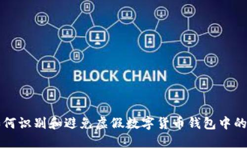 : 如何识别和避免虚假数字货币钱包中的假币