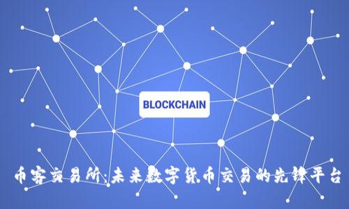 币客交易所：未来数字货币交易的先锋平台