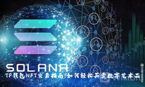 TP钱包NFT交易指南：如何轻松买卖数字艺术品