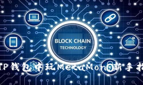: 如何在TP钱包中玩MetaMon：新手指南与攻略